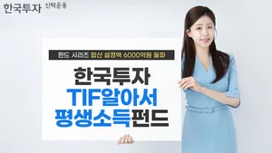 한국투자TIF알아서평생소득펀드시리즈, 합산 설정액 6000억원 돌파