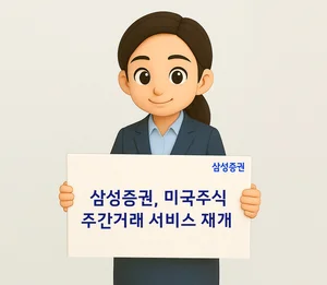 삼성증권, 미국주식 주간거래 서비스 재개