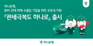 하나은행, 1.5조원 규모 수출입기업 특판 대출 출시