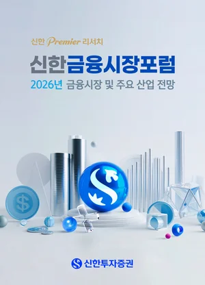 신한투자증권, ‘2026년 신한 금융시장 포럼’ 개최