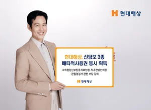 현대해상, 신담보 3종 배타적사용권 확보