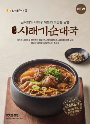 큰맘할매순대국, ‘급식대가’와 협업한 시래기 순대국 출시