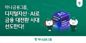 하나금융, 디지털자산·AI로 금융 대전환 본격화