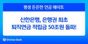신한은행, 은행권 최초 퇴직연금 적립금 50조 돌파