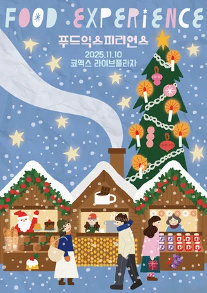 서울 코엑스서 즐기는 프랑스 미식 문화...‘푸드 익스피리언스 2025’ 10일 열려