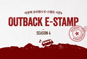 아웃백, ‘프리퀀시 E-스탬프 시즌 4’ 이벤트