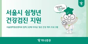 하나증권, 서울시 쉼청년 건강검진 지원