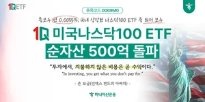 하나자산운용, 1Q미국나스닥100 순자산 500억원 돌파