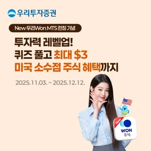 우리투자증권, 우리WON MTS에서 해외 투자정보 퀴즈 이벤트 