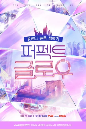 글램팜, K-뷰티 기술력 세계화..tvN ‘퍼펙트 글로우’ 협찬