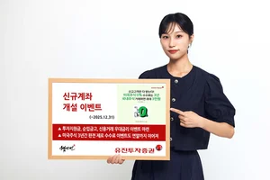 유진투자증권, 신규계좌 개설 이벤트..신용거래 연 3.8% 한시 적용도