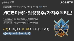 한투운용, 美 투자 ACE 액티브 ETF 2종 신규 상장