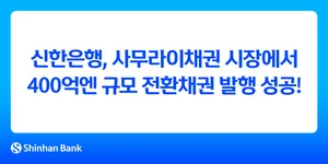 신한은행, 사무라이채권 시장에서 400억엔 규모 전환채권 발행