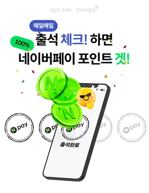 현대차증권, 출석 체크 이벤트...네이버페이 준다