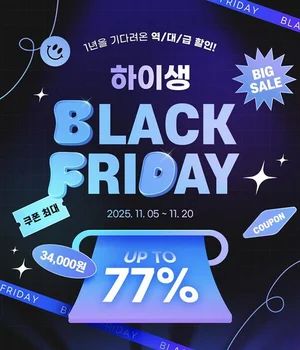 하이생, 블랙프라이데이 프로모션...최대 77% 할인