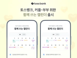 토스뱅크, 커플·부부 ‘함께 쓰는 캘린더’ 출시...생활공유형 금융