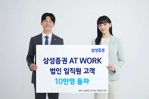 삼성증권 AT WORK, 법인 임직원 고객 10만명 돌파