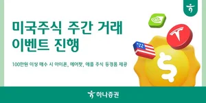하나증권, ‘미국주식 주간 거래 이벤트’ 진행