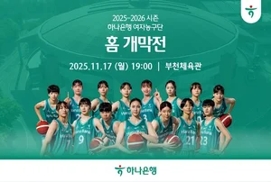 하나은행 여자농구단, 17일 WKBL 시즌 홈 개막전