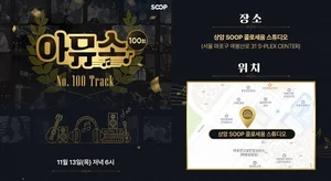 SOOP 음악 콘텐츠 ‘아뮤소’, 100회 맞아