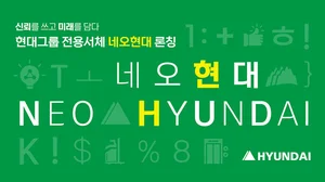 현대그룹, 전용서체 ‘네오현대’ 출시…'신뢰 담아 미래 그린다'