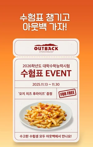 아웃백, 수험생에 ‘오지 치즈 후라이즈’ 무료 제공