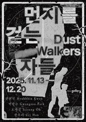 신한은행, 신한갤러리 기획전 ‘먼지를 걷는 자들’ 개최