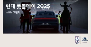 현대차, 그랜저와 함께하는 축구팬 초청 이벤트 실시