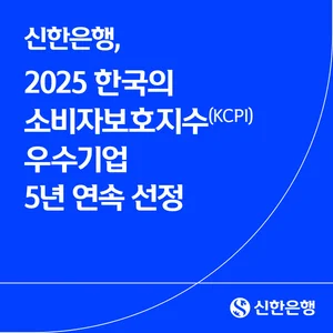 신한은행, 소비자보호지수(KCPI) 우수기업 5년 연속 선정