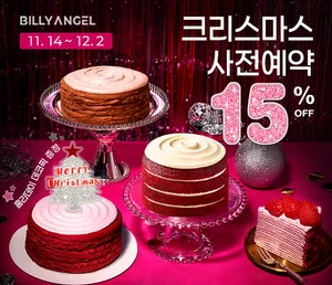 빌리엔젤, 크리스마스 맞이 '시그니처 케이크' 사전 예약 시작