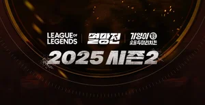 SOOP ‘2025 LoL 멸망전 시즌2’ 개막