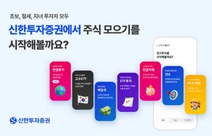 신한투자증권, 주식모으기 ‘정기투자 서비스’ 고도화