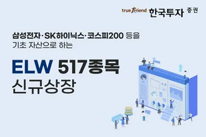 한국투자증권, ELW 517종목 신규 상장