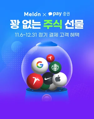 멜론, 카카오페이증권 제휴 이벤트