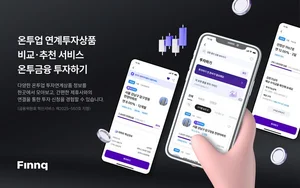 핀크, 금융권 최초 온투업 연계투자상품 비교·추천 서비스