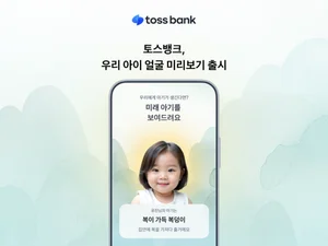 토스뱅크, 태아적금 1만좌 돌파...'우리 아이 얼굴 보기’ 서비스 오픈