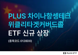 한화자산운용, KB운용에 차이나테크 월배당 ETF 맞짱