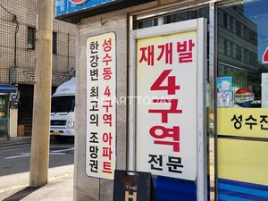 바람 잘날 없는 성수4지구…조합 vs 대우 ‘재갈등’