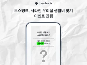 토스뱅크, ‘사라진 우리집 생활비 찾기’ 이벤트