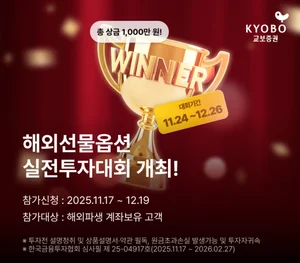 교보증권, 해외선물옵션 실전투자대회 개최