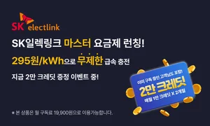 SK일렉링크, 전기차 약정 무제한 충전 요금제 ‘마스터' 출시