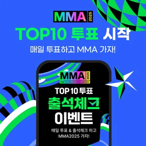 멜론, MMA2025 ‘TOP10’ 후보 공개... 투표 시작