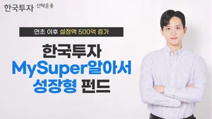 한국투자MySuper알아서성장형펀드 올해 설정액 500억 증가
