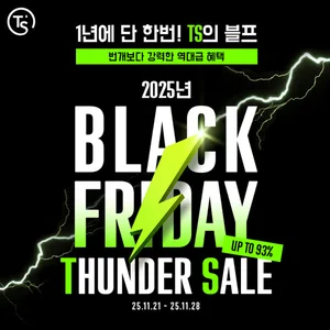 TS샴푸, '블랙프라이데이' 프로모션 ...최대 93% ↓