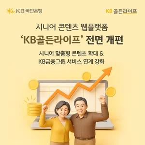 KB국민은행, 시니어 웹플랫폼 ‘KB골든라이프’ 전면 개편
