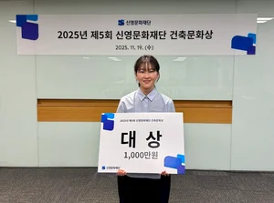 신영문화재단, ‘제5회 건축문화상’ 개최…대상에 명지대 최지혜 씨