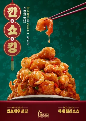 호식이두마리치킨, 바삭+탱글 조합 ‘깐쇼킹치킨’ 출시