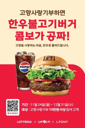 롯데리아, '고향사랑기부제' 10만원 기부하면 '한우불고기버거' 쏜다