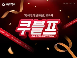 1년에 단 한번! 8일간 초특가 행진 '쿠블프' 24일 개막