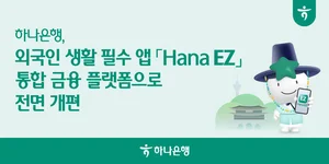 하나은행, 외국인 통합 금융 플랫폼 'Hana EZ' 전면 개편
